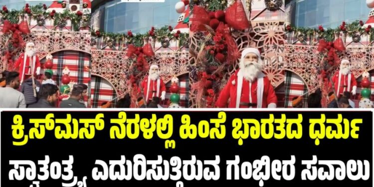 ಕ್ರಿಸ್‌ಮಸ್‌ ನೆರಳಲ್ಲಿ ಹಿಂಸೆ: 2025ರಲ್ಲಿ ಭಾರತದ ಧರ್ಮ ಸ್ವಾತಂತ್ರ್ಯ ಎದುರಿಸುತ್ತಿರುವ ಗಂಭೀರ ಸವಾಲು!