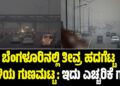 ಬೆಂಗಳೂರಿನಲ್ಲಿ ತೀವ್ರ ಹದಗೆಟ್ಟ ಗಾಳಿಯ ಗುಣಮಟ್ಟ: ಇದು ಎಚ್ಚರಿಕೆ ಗಂಟೆ