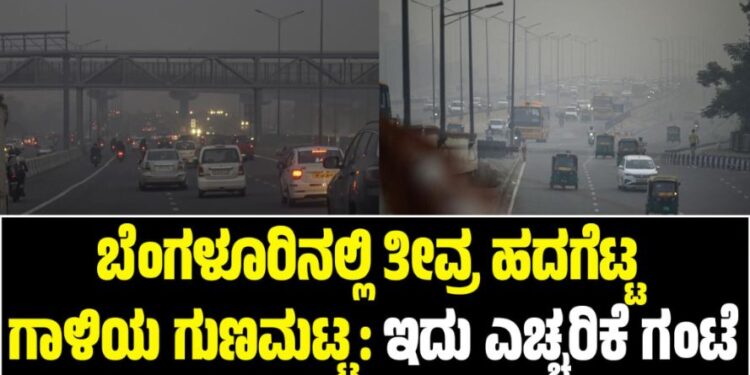 ಬೆಂಗಳೂರಿನಲ್ಲಿ ತೀವ್ರ ಹದಗೆಟ್ಟ ಗಾಳಿಯ ಗುಣಮಟ್ಟ: ಇದು ಎಚ್ಚರಿಕೆ ಗಂಟೆ