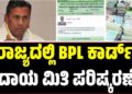 BPL Card: ರಾಜ್ಯದಲ್ಲಿ ಬಿಪಿಎಲ್‌ ಕಾರ್ಡ್ ಆದಾಯ ಮಿತಿ ಪರಿಷ್ಕರಣೆ..?