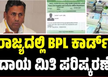 BPL Card: ರಾಜ್ಯದಲ್ಲಿ ಬಿಪಿಎಲ್‌ ಕಾರ್ಡ್ ಆದಾಯ ಮಿತಿ ಪರಿಷ್ಕರಣೆ..?