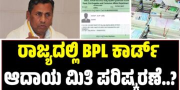 BPL Card: ರಾಜ್ಯದಲ್ಲಿ ಬಿಪಿಎಲ್ ಕಾರ್ಡ್ ಆದಾಯ ಮಿತಿ ಪರಿಷ್ಕರಣೆ..?