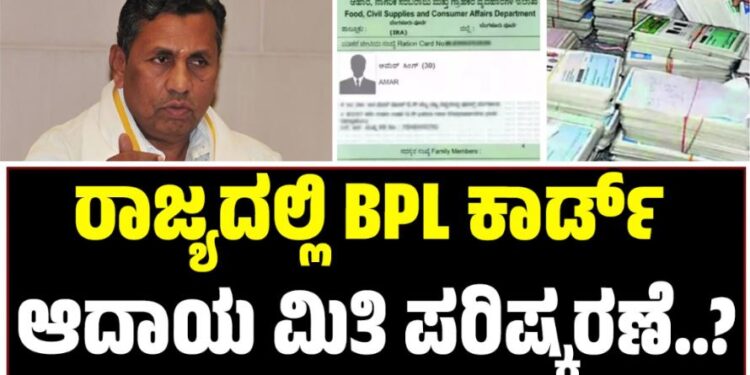 BPL Card: ರಾಜ್ಯದಲ್ಲಿ ಬಿಪಿಎಲ್ ಕಾರ್ಡ್ ಆದಾಯ ಮಿತಿ ಪರಿಷ್ಕರಣೆ..?
