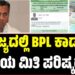 BPL Card: ರಾಜ್ಯದಲ್ಲಿ ಬಿಪಿಎಲ್ ಕಾರ್ಡ್ ಆದಾಯ ಮಿತಿ ಪರಿಷ್ಕರಣೆ..?