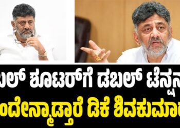 ಟ್ರಬಲ್‌ ಶೂಟರ್‌ಗೆ ಡಬಲ್‌ ಟೆನ್ಷನ್‌ : ಮುಂದೇನ್ಮಾಡ್ತಾರೆ ಡಿ.ಕೆ ಶಿವಕುಮಾರ್..?