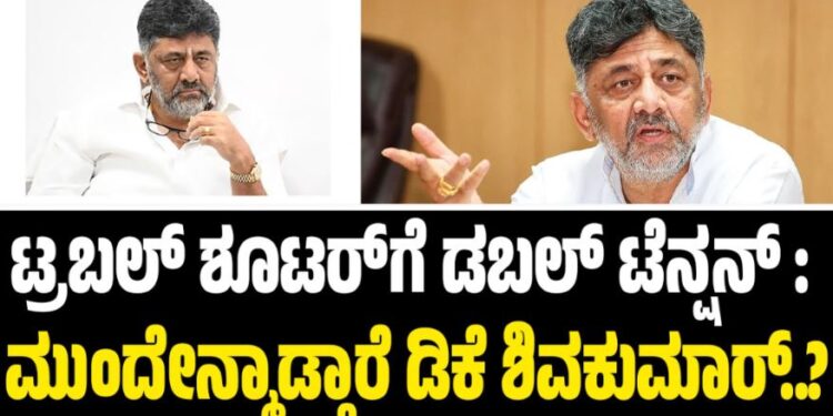 ಟ್ರಬಲ್ ಶೂಟರ್ಗೆ ಡಬಲ್ ಟೆನ್ಷನ್ : ಮುಂದೇನ್ಮಾಡ್ತಾರೆ ಡಿ.ಕೆ ಶಿವಕುಮಾರ್..?