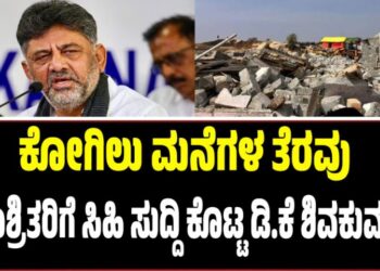 ಕೋಗಿಲು ಮನೆಗಳ ತೆರವು: ನಿರಾಶ್ರಿತರಿಗೆ ಸಿಹಿ ಸುದ್ದಿ ಕೊಟ್ಟ ಡಿ.ಕೆ ಶಿವಕುಮಾರ್