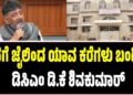 Winter Session 2025: ನನಗೆ ಜೈಲಿನಿಂದ ಯಾವ ಕರೆಗಳು ಬಂದಿಲ್ಲ-ಡಿಸಿಎಂ ಡಿ.ಕೆ ಶಿವಕುಮಾರ್‌