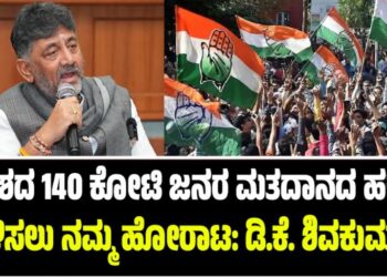ದೇಶದ 140 ಕೋಟಿ ಜನರ ಮತದಾನದ ಹಕ್ಕು ಉಳಿಸಲು ನಮ್ಮ ಹೋರಾಟ: ಡಿ.ಕೆ ಶಿವಕುಮಾರ್