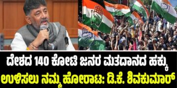ದೇಶದ 140 ಕೋಟಿ ಜನರ ಮತದಾನದ ಹಕ್ಕು ಉಳಿಸಲು ನಮ್ಮ ಹೋರಾಟ: ಡಿ.ಕೆ ಶಿವಕುಮಾರ್