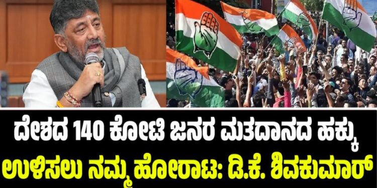 ದೇಶದ 140 ಕೋಟಿ ಜನರ ಮತದಾನದ ಹಕ್ಕು ಉಳಿಸಲು ನಮ್ಮ ಹೋರಾಟ: ಡಿ.ಕೆ ಶಿವಕುಮಾರ್