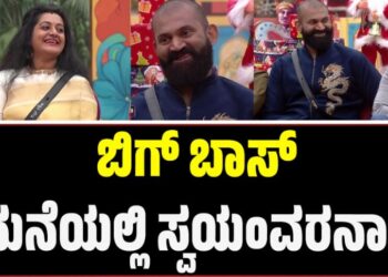 BBK 12: ಬಿಗ್‌ ಬಾಸ್‌ ಮನೆಯಲ್ಲಿ ಸ್ವಯಂವರನಾ..?