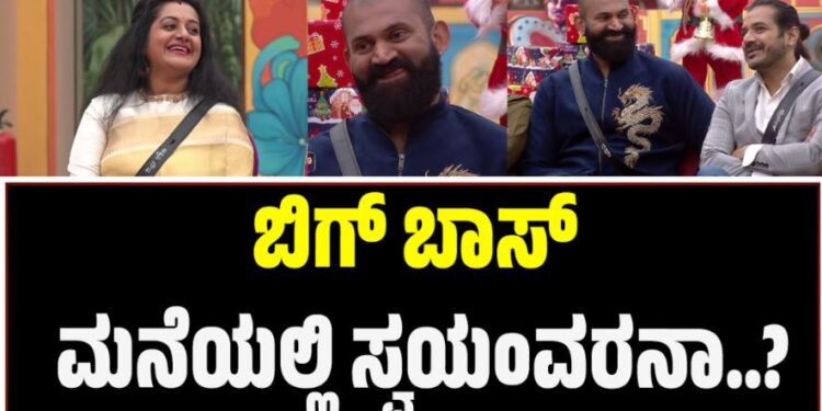 BBK 12: ಬಿಗ್‌ ಬಾಸ್‌ ಮನೆಯಲ್ಲಿ ಸ್ವಯಂವರನಾ..?