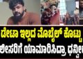 ಡೇಟಾ ಇಲ್ಲದ ಮೊಬೈಲ್ ಕೊಟ್ಟು ಪೊಲೀಸರಿಗೆ ಯಾಮಾರಿಸಿದ್ರಾ ಧನ್ವೀರ್..?
