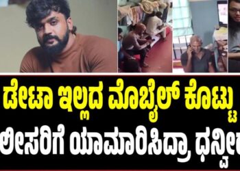 ಡೇಟಾ ಇಲ್ಲದ ಮೊಬೈಲ್ ಕೊಟ್ಟು ಪೊಲೀಸರಿಗೆ ಯಾಮಾರಿಸಿದ್ರಾ ಧನ್ವೀರ್..?