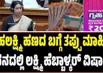 Winter Session 2025: ಗೃಹಲಕ್ಷ್ಮಿ ಹಣದ ಬಗ್ಗೆ ತಪ್ಪು ಮಾಹಿತಿ: ಸದನದಲ್ಲಿ ಲಕ್ಷ್ಮಿ ಹೆಬ್ಬಾಳ್ಕರ್ ವಿಷಾದ