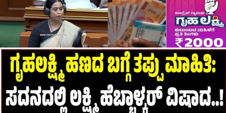 Winter Session 2025: ಗೃಹಲಕ್ಷ್ಮಿ ಹಣದ ಬಗ್ಗೆ ತಪ್ಪು ಮಾಹಿತಿ: ಸದನದಲ್ಲಿ ಲಕ್ಷ್ಮಿ ಹೆಬ್ಬಾಳ್ಕರ್ ವಿಷಾದ
