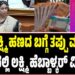 Winter Session 2025: ಗೃಹಲಕ್ಷ್ಮಿ ಹಣದ ಬಗ್ಗೆ ತಪ್ಪು ಮಾಹಿತಿ: ಸದನದಲ್ಲಿ ಲಕ್ಷ್ಮಿ ಹೆಬ್ಬಾಳ್ಕರ್ ವಿಷಾದ