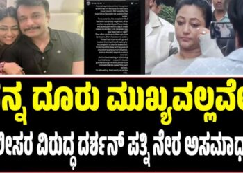ನನ್ನ ದೂರು ಮುಖ್ಯವಲ್ಲವೇ?: ಪೊಲೀಸರ ವಿರುದ್ಧ ದರ್ಶನ್‌ ಪತ್ನಿ ನೇರ ಅಸಮಾಧಾನ..!