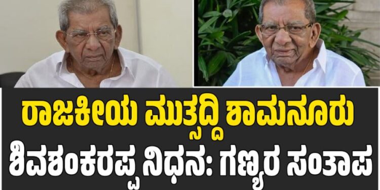 ರಾಜಕೀಯ ಮುತ್ಸದ್ದಿ ಶಾಮನೂರು ಶಿವಶಂಕರಪ್ಪ ನಿಧನ: ಗಣ್ಯರ ಸಂತಾಪ