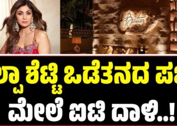 ಶಿಲ್ಪಾ ಶೆಟ್ಟಿ ಒಡೆತನದ ಪಬ್ ಮೇಲೆ ಐಟಿ ದಾಳಿ