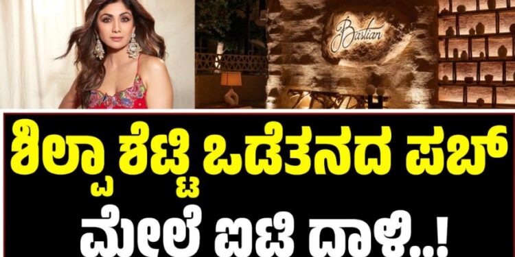 ಶಿಲ್ಪಾ ಶೆಟ್ಟಿ ಒಡೆತನದ ಪಬ್ ಮೇಲೆ ಐಟಿ ದಾಳಿ