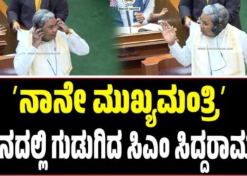 Winter Session 2025: ʼನಾನೇ ಮುಖ್ಯಮಂತ್ರಿʼ: ಸದನದಲ್ಲಿ ಗುಡುಗಿದ ಸಿಎಂ ಸಿದ್ದರಾಮಯ್ಯ