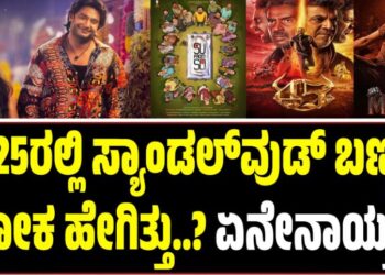 2025ರಲ್ಲಿ ಸ್ಯಾಂಡಲ್‌ವುಡ್‌ ಬಣ್ಣದ ಲೋಕ ಹೇಗಿತ್ತು..? ಏನೇನಾಯ್ತು..?