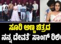 ಸೂರಿ ಅಣ್ಣ ಚಿತ್ರದ ʼನೀ ನನ್ನ ದೇವತೆʼ ಸಾಂಗ್ ರಿಲೀಸ್