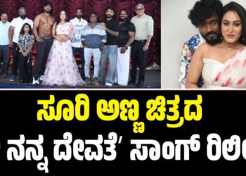 ಸೂರಿ ಅಣ್ಣ ಚಿತ್ರದ ʼನೀ ನನ್ನ ದೇವತೆʼ ಸಾಂಗ್ ರಿಲೀಸ್‌