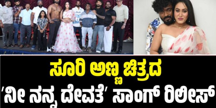 ಸೂರಿ ಅಣ್ಣ ಚಿತ್ರದ ʼನೀ ನನ್ನ ದೇವತೆʼ ಸಾಂಗ್ ರಿಲೀಸ್‌