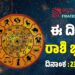 Daily Horoscope: ಇಂದು ಈ ರಾಶಿಗಳ ಯಶಸ್ಸಿನ ಹಾದಿ ಸುಗಮ..!