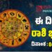 Daily Horoscope: ಇಂದು ಗುರುವಿನ ಅನುಗ್ರಹ ಪಡೆಯುವ ರಾಶಿಗಳಿವು..!