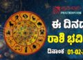 Daily Horoscope February 1: ಇಂದು ಈ 3 ರಾಶಿಯವರಿಗೆ ಅದೃಷ್ಟದ ಸುರಿಮಳೆ..!