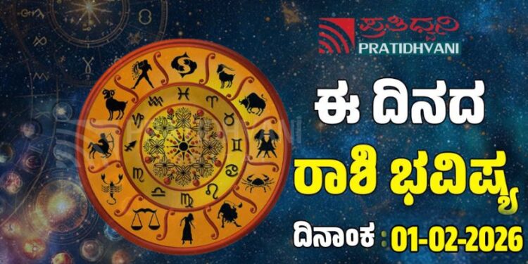 Daily Horoscope February 1: ಇಂದು ಈ 3 ರಾಶಿಯವರಿಗೆ ಅದೃಷ್ಟದ ಸುರಿಮಳೆ..!