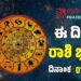 Daily Horoscope February 1: ಇಂದು ಈ 3 ರಾಶಿಯವರಿಗೆ ಅದೃಷ್ಟದ ಸುರಿಮಳೆ..!