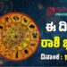 Daily Horoscope: ಇಂದು ಈ ರಾಶಿಗಳು ಮುಟ್ಟಿದ್ದೆಲ್ಲಾ ಚಿನ್ನ..!
