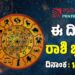 Daily Horoscope: ಸಂಕ್ರಾಂತಿಗೆ ಅದೃಷ್ಟ ಹೊತ್ತು ತರುವ ರಾಶಿಗಳಿವು..!