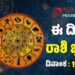 Daily Horoscope: ಇಂದು ಹೂಡಿಕೆಯಲ್ಲಿ ದಿಢೀರ್‌ ಲಾಭ ಗಳಿಸುವ ರಾಶಿಗಳಿವು