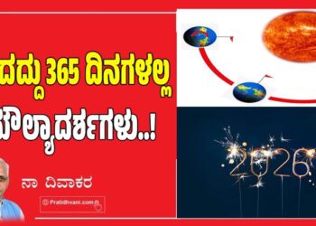 New Year 2026: ಕಳೆದದ್ದು 365 ದಿನಗಳಲ್ಲ ಮೌಲ್ಯಾದರ್ಶಗಳು..!