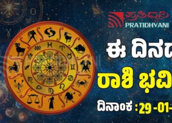 Daily Horoscope January 29: ಇಂದು ಲಕ್ಷ್ಮಿ ಕೃಪೆ ಇರುವ ರಾಶಿಗಳಿವು..!