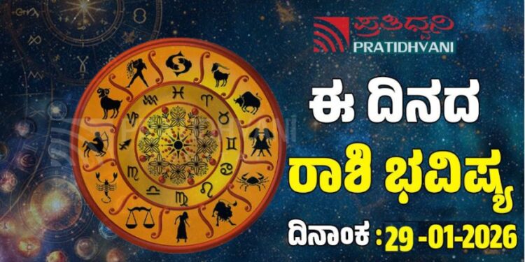 Daily Horoscope January 29: ಇಂದು ಲಕ್ಷ್ಮಿ ಕೃಪೆ ಇರುವ ರಾಶಿಗಳಿವು..!