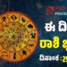 Daily Horoscope January 29: ಇಂದು ಲಕ್ಷ್ಮಿ ಕೃಪೆ ಇರುವ ರಾಶಿಗಳಿವು..!