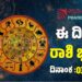 Daily Horoscope: ಇಂದು ಉದ್ಯೋಗದಲ್ಲಿ ಬಡ್ತಿ, ವ್ಯವಹಾರದಲ್ಲಿ ಲಾಭ ಪಡೆಯುವ ರಾಶಿಗಳಿವು..!
