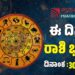 Daily Horoscope January 30: ಇಂದು ಮಾತು-ನಡೆ ನುಡಿಯಲ್ಲಿ ಎಚ್ಚರವಹಿಸಬೇಕಾದ ರಾಶಿಗಳಿವು..!