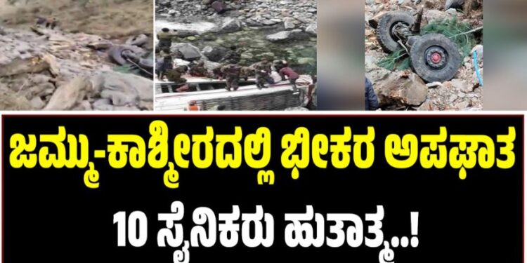 Jammu Kashmir: ಜಮ್ಮು ಕಾಶ್ಮೀರದಲ್ಲಿ ಭೀಕರ ಅಪಘಾತ: 10 ಸೈನಿಕರು ಹುತಾತ್ಮ