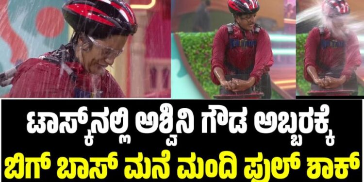 BBK 12: ಟಾಸ್ಕ್‌ನಲ್ಲಿ ಅಶ್ವಿನಿ ಗೌಡ ಅಬ್ಬರಕ್ಕೆ ಬಿಗ್‌ ಬಾಸ್‌ ಮನೆ ಮಂದಿ ಫುಲ್‌ ಶಾಕ್‌..!