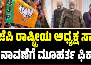 BJP: ಬಿಜೆಪಿ ರಾಷ್ಟ್ರೀಯ ಅಧ್ಯಕ್ಷ ಸ್ಥಾನ ಚುನಾವಣೆಗೆ ಮೂಹರ್ತ ಫಿಕ್ಸ್‌