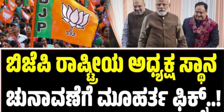 BJP: ಬಿಜೆಪಿ ರಾಷ್ಟ್ರೀಯ ಅಧ್ಯಕ್ಷ ಸ್ಥಾನ ಚುನಾವಣೆಗೆ ಮೂಹರ್ತ ಫಿಕ್ಸ್‌
