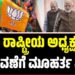 BJP: ಬಿಜೆಪಿ ರಾಷ್ಟ್ರೀಯ ಅಧ್ಯಕ್ಷ ಸ್ಥಾನ ಚುನಾವಣೆಗೆ ಮೂಹರ್ತ ಫಿಕ್ಸ್‌